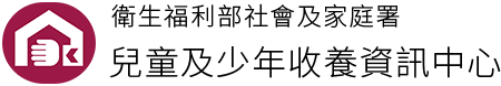 測試區::兒童及少年收養資訊中心