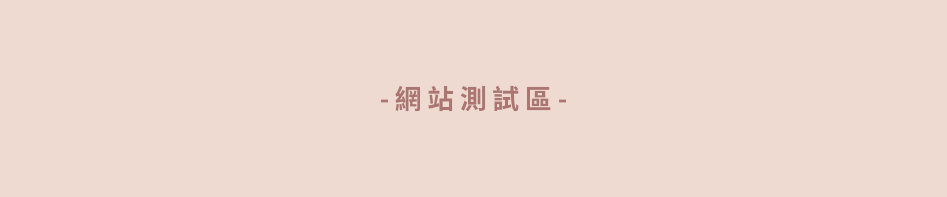 此為網站測試區