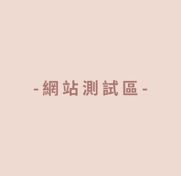 此為網站測試區