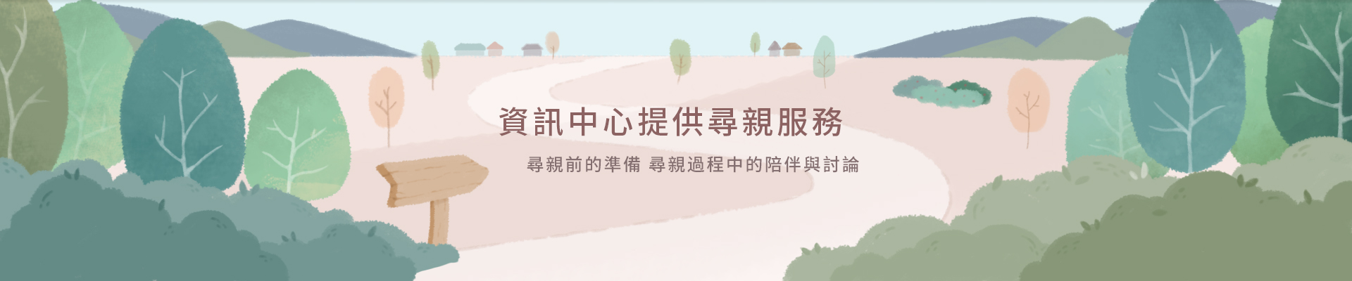 尋親服務